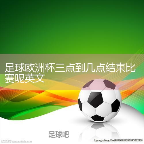 ŷޱӢEuropean Football ChampionshipŷҲŷޱһŷٰ죬ŷЭԱμӵ߼Ҽ¡1960еһ죬